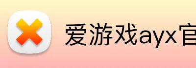 爱游戏ayx官方网页 Logo